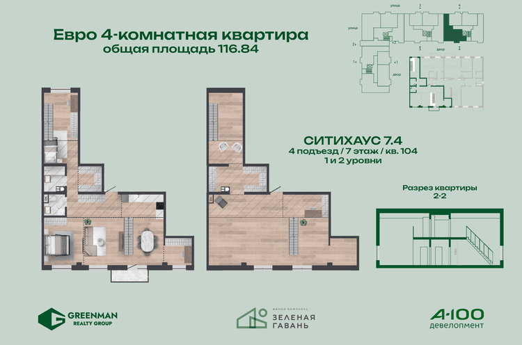 Еврочетыре Ситихаус №7.4-104 | Агентство недвижимости Greenman Realty Group