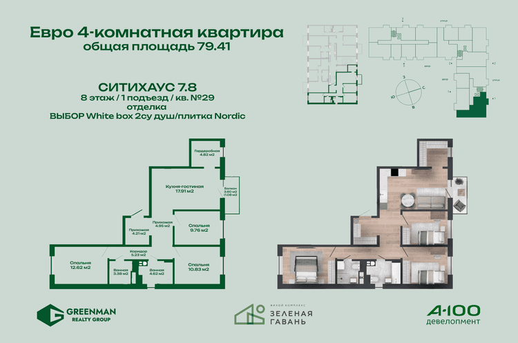 Еврочетырешка Ситихаус №7.8-29 | Агентство недвижимости Greenman Realty Group
