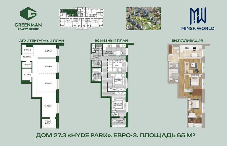 Трехкомнатная квартира в доме Hyde park по адресу ул.Лученка,2-20 | Greenrealty