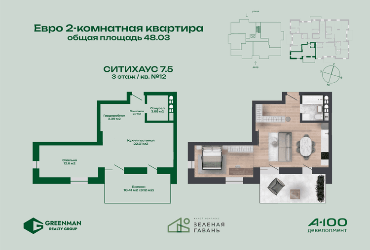 Евродвушка Ситихаус №7.5-12 | Агентство недвижимости Greenman Realty Group