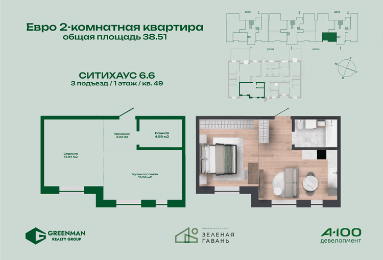 Евродвушка Ситихаус №6.6-49 | Агентство недвижимости Greenman Realty Group