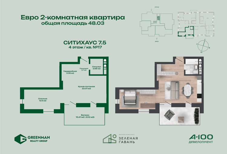 Евродвушка Ситихаус №7.5-17 | Агентство недвижимости Greenman Realty Group
