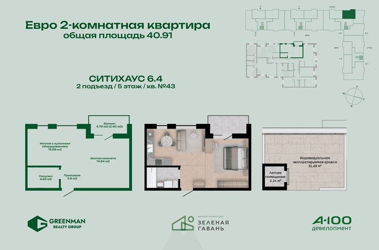 Евродвушка Ситихаус № 6.4 - 43  | Агентство недвижимости Greenman Realty Group