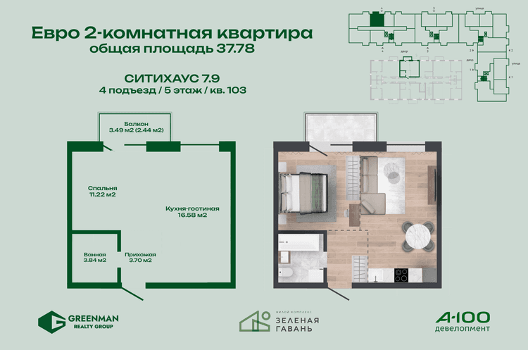 Евродвушка Ситихаус № 7.9 - 103 | Агентство недвижимости Greenman Realty Group