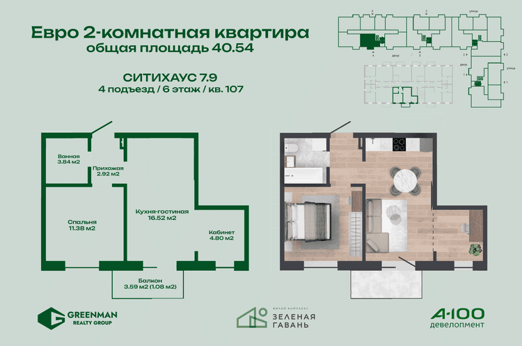 Евродвушка Ситихаус № 7.9 - 107 | Агентство недвижимости Greenman Realty Group