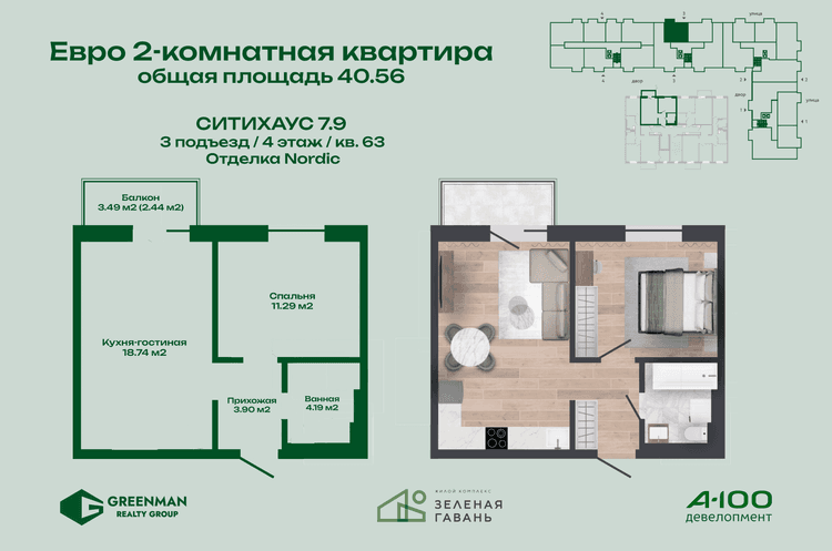 Евродвушка Ситихаус № 7.9 - 63 | Агентство недвижимости Greenman Realty Group