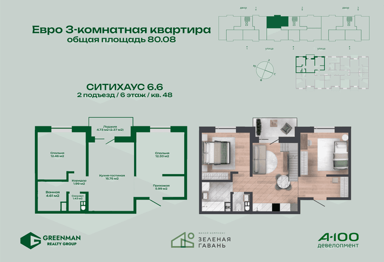 Евротрешка Ситихаус №6.6-48 | Агентство недвижимости Greenman Realty Group