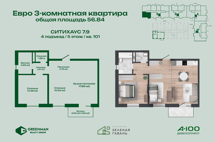 Евротрешка Ситихаус № 7.9 - 101 | Агентство недвижимости Greenman Realty Group