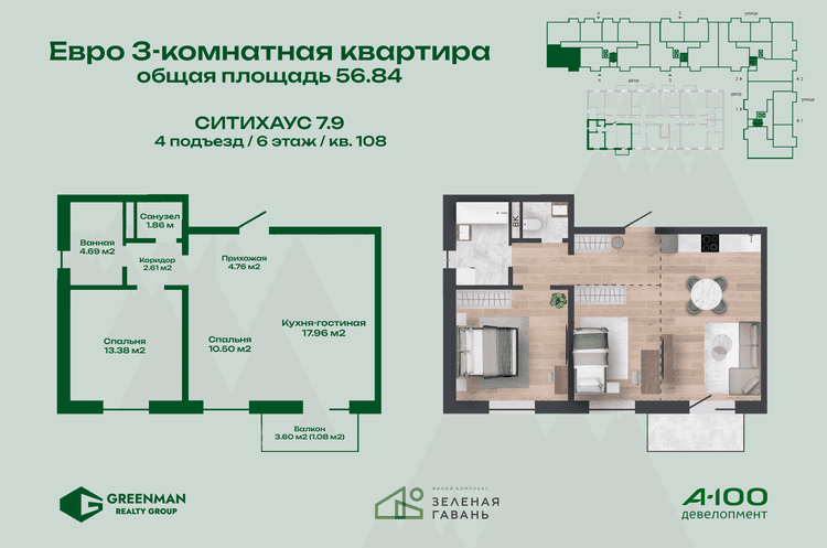 Евротрешка Ситихаус № 7.9 - 108 | Агентство недвижимости Greenman Realty Group