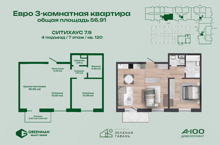 Евротрешка Ситихаус № 7.9 - 120 | Агентство недвижимости Greenman Realty Group