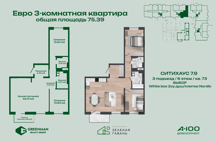 Евротрешка Ситихаус № 7.9 - 73 | Агентство недвижимости Greenman Realty Group