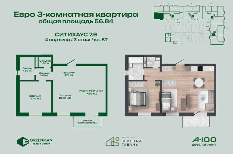 Евротрешка Ситихаус № 7.9 - 87 | Агентство недвижимости Greenman Realty Group