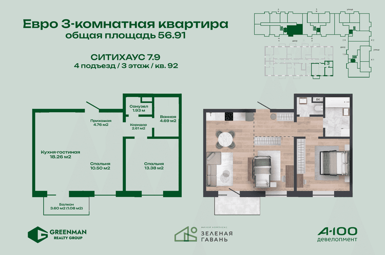 Евротрешка Ситихаус № 7.9 - 92 | Агентство недвижимости Greenman Realty Group