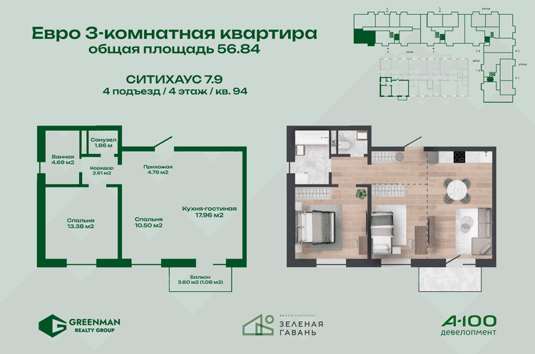 Евротрешка Ситихаус № 7.9 - 94 | Агентство недвижимости Greenman Realty Group