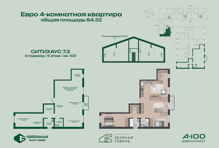 Еврочетырешка Ситихаус №7.3-103 | Агентство недвижимости Greenman Realty Group