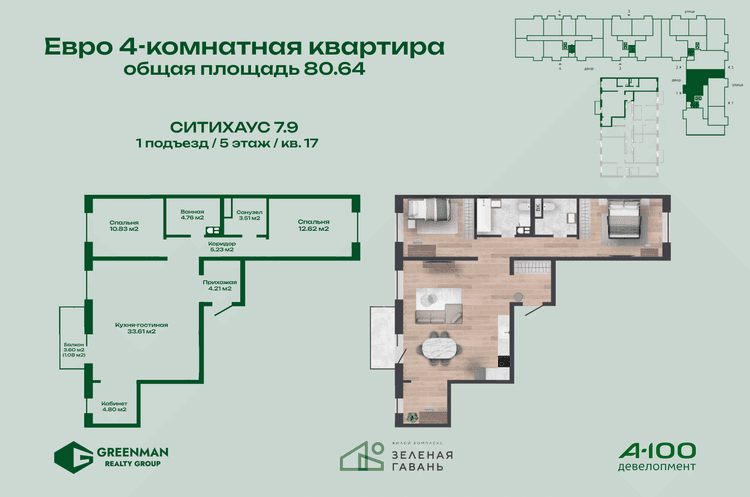 Еврочетырешка Ситихаус № 7.9 - 17 | Агентство недвижимости Greenman Realty Group