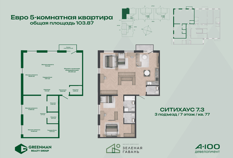 Еврочетырешка Ситихаус №7.3-77 | Агентство недвижимости Greenman Realty Group