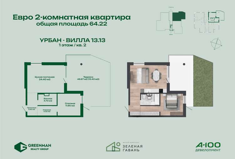 Евродвушка Урбан-вилла №13.13-2 | Агентство недвижимости Greenman Realty Group