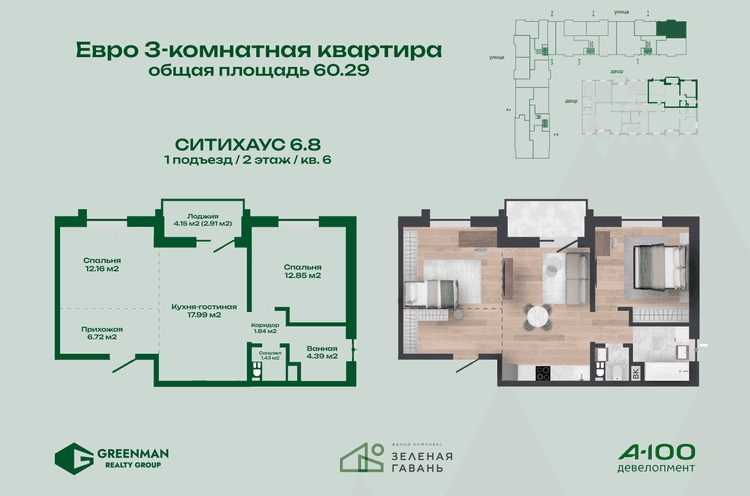  Евродвушка Ситихаус №6.8-6 | Агентство недвижимости Greenman Realty Group