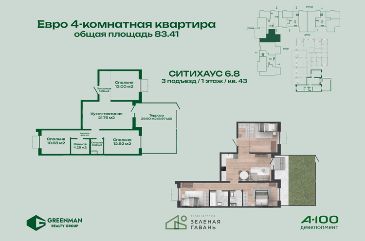  Еврочетырешка Ситихаус №6.8-43 | Агентство недвижимости Greenman Realty Group