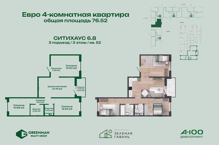  Еврочетырешка Ситихаус №6.8-52 | Агентство недвижимости Greenman Realty Group