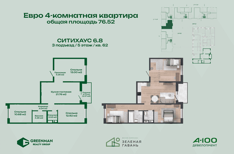  Еврочетырешка Ситихаус №6.8-62 | Агентство недвижимости Greenman Realty Group