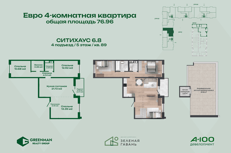 Еврочетырешка Ситихаус №6.8-89 | Агентство недвижимости Greenman Realty Group